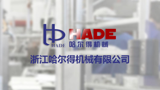 浙江哈爾得機械有限公司